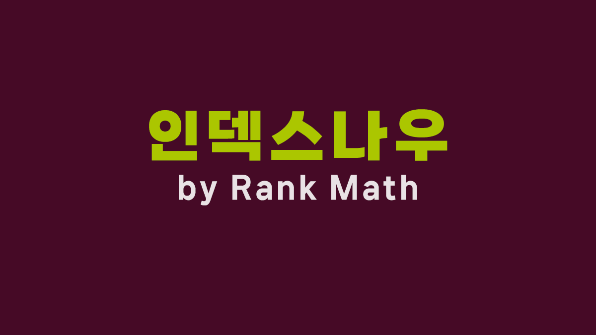 인덱스나우 by Rank Math